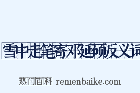 雪中走笔寄邓延硕反义词是什么意思的图片